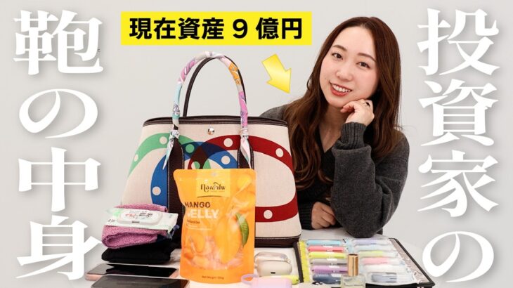 【資産9億円】投資家のリアルすぎるバッグの中身
